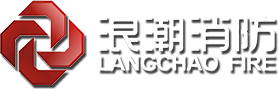 洛阳市浪潮消防科技股份有限公司