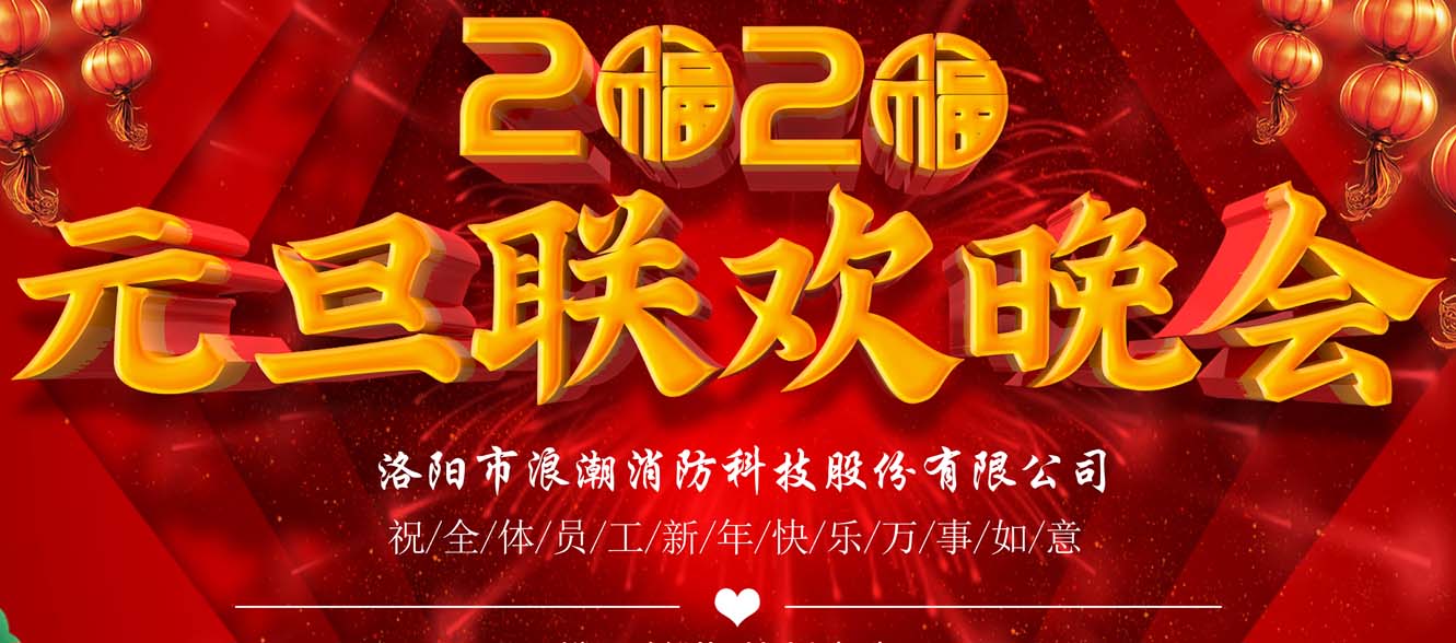 浪潮消防丨欢度2020跨年联欢晚会