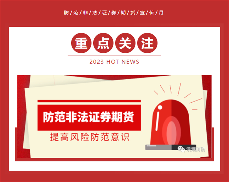 洛阳市浪潮消防科技股份有限公司开展2023年防范非法证券期货宣传月活动