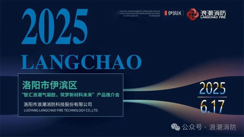 浪潮消防举办消防气凝胶产品推介会