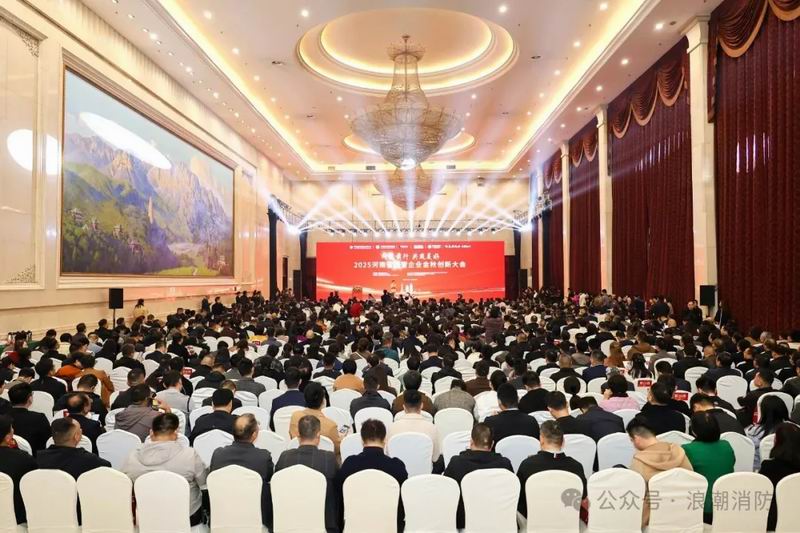 问道前行,共筑美好!洛阳市浪潮消防科技股份有限公司受邀出席河南省民营企业金秋创新大会