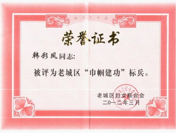 热烈祝贺我公司总经理韩彩凤同志被评为“巾