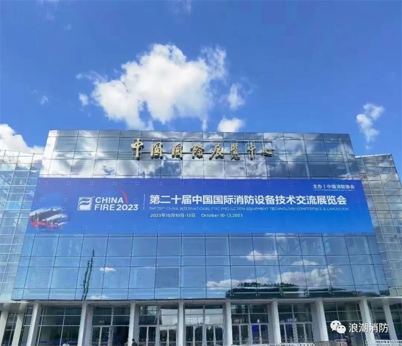 第二十届中国国际消防设备技术交流展览会1.jpg