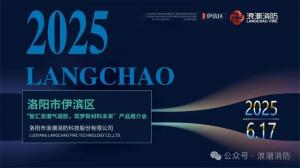 浪潮消防举办消防气凝胶产品推介会
