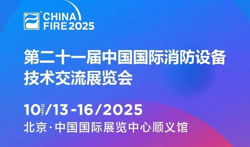 浪潮消防邀您参加2025第二十一届中国国际消防设备技术交流展览会