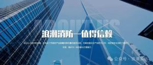 聚焦安全，共话创新 ——[浪潮消防] 亮相2025第二十一届中国国际消防展